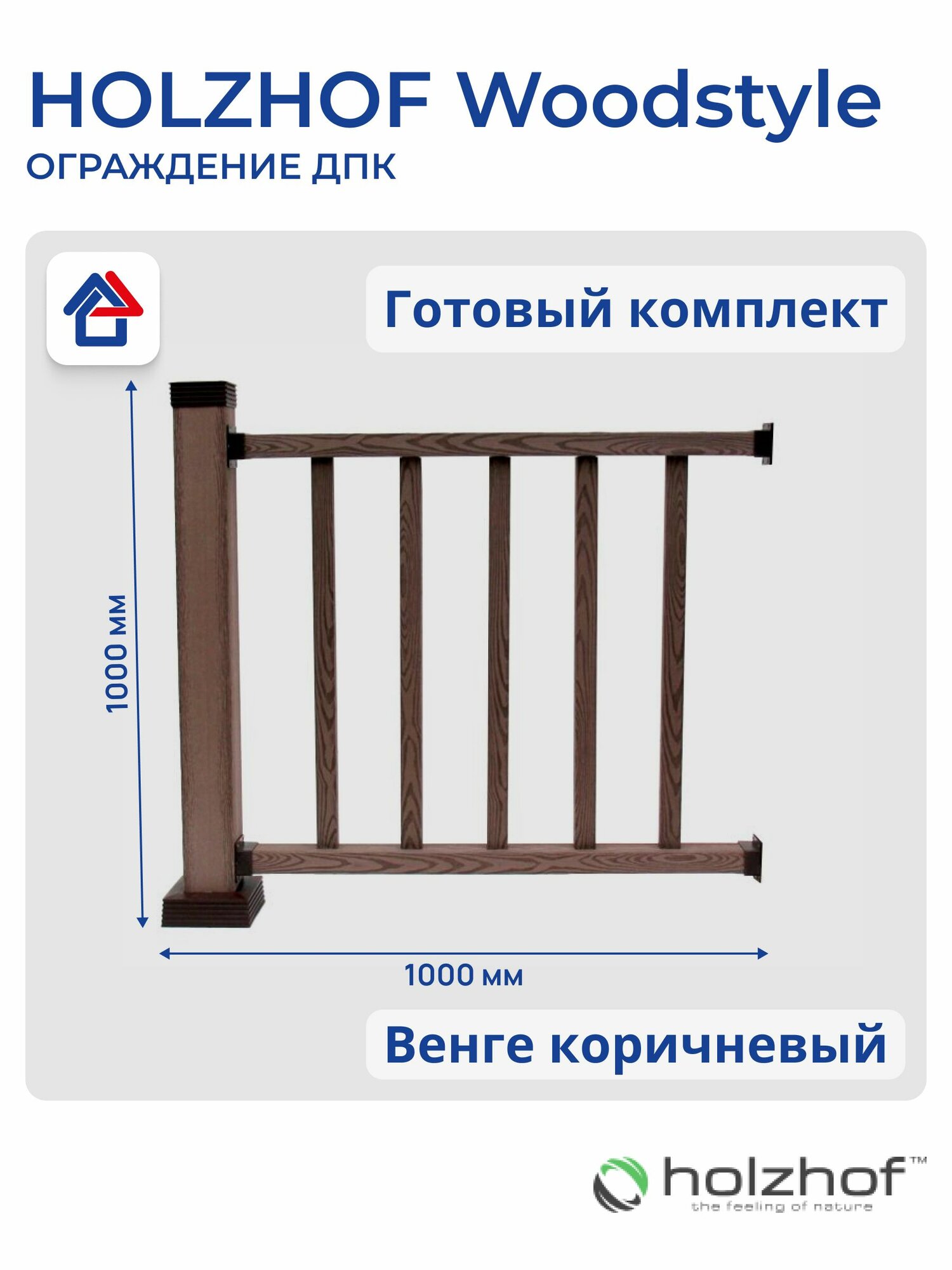 Ограждение ДПК Holzhof Woodstyle секция 1 м. п Венге (коричневый)