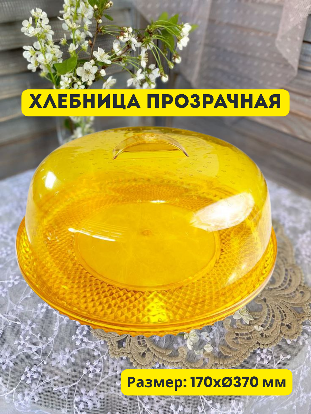 Прозрачная хлебница с прочным корпусом и удобной крышкой для аккуратного хранения свежего хлеба и выпечки