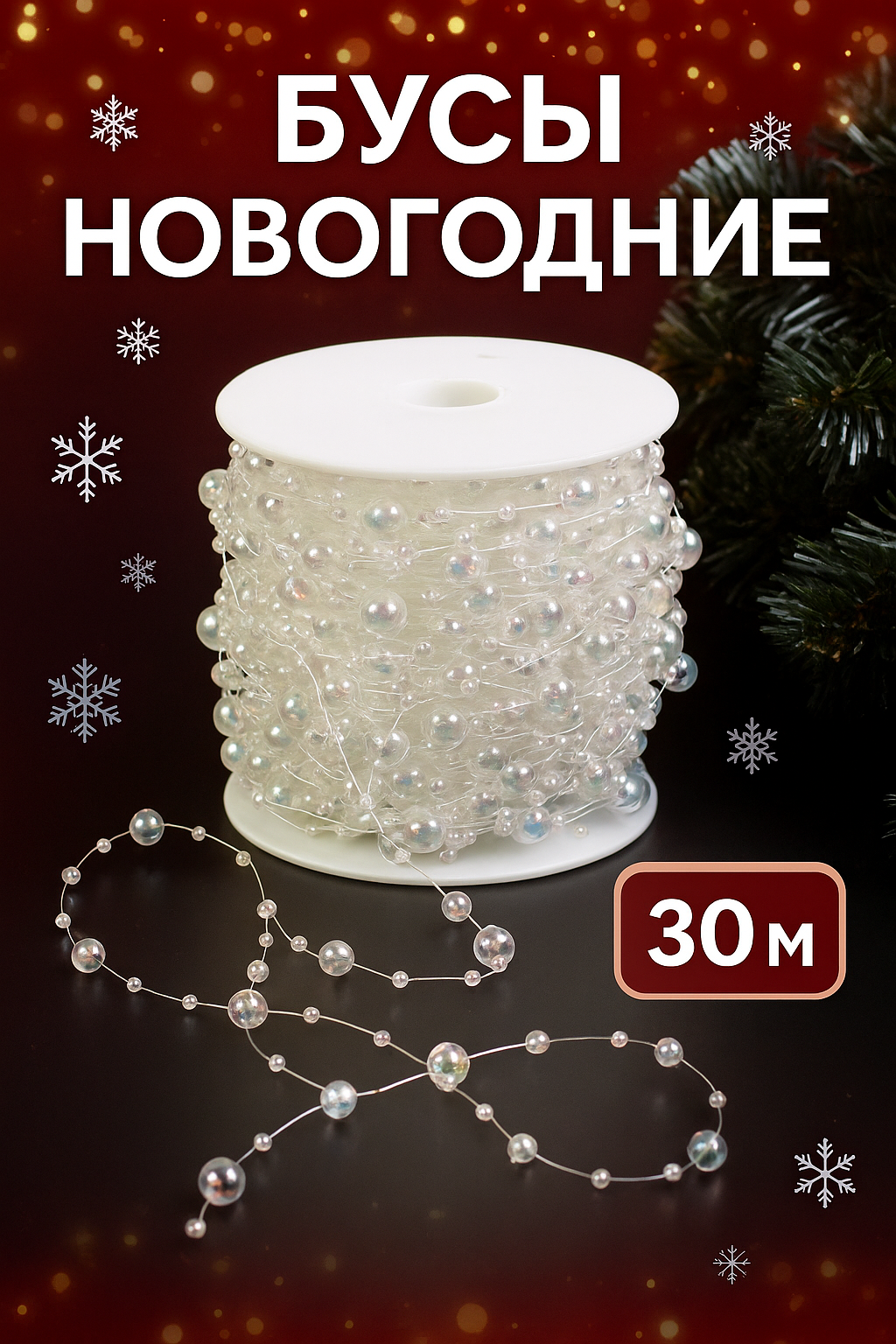 Гирлянда бусы на елку 30 м украшение на новый год COLOR Si