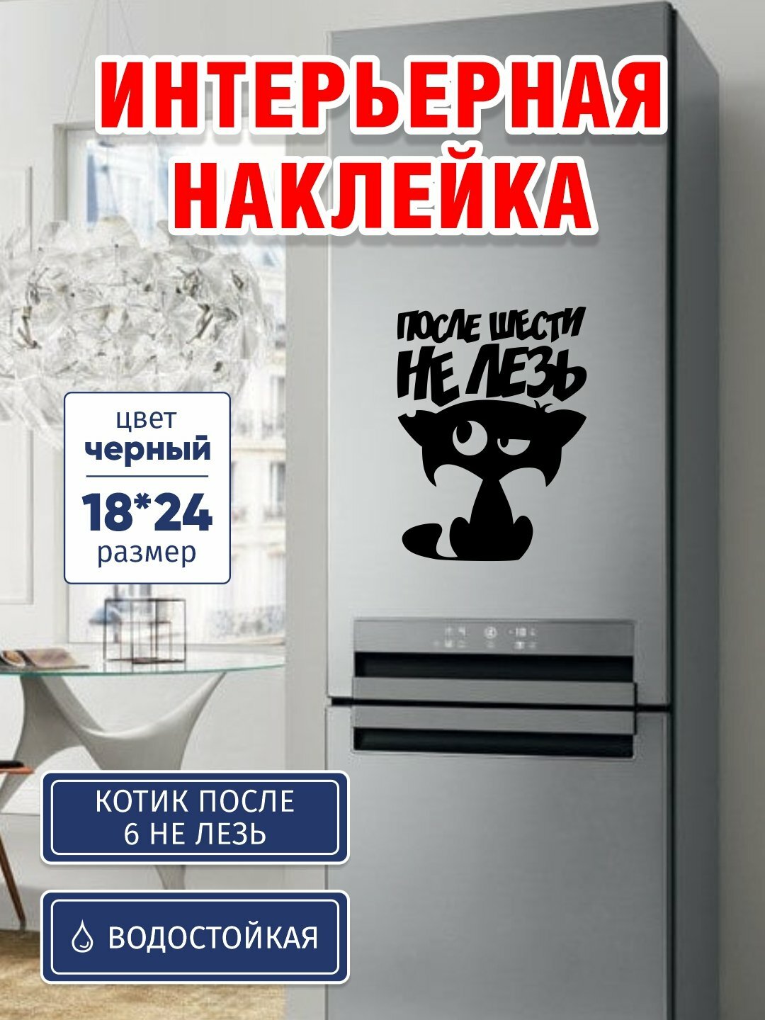 Яркая наклейка для интерьера «После шести — не лезь!» Водостойкая, подходит для любых гладких поверхностей.