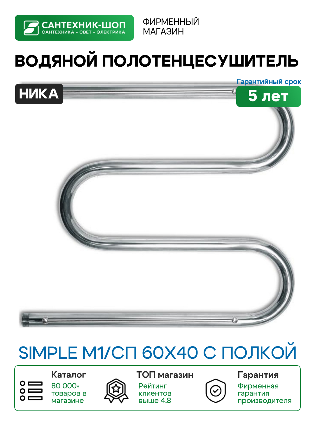 Водяной полотенцесушитель Ника Simple М1/СП 60x40 с полкой Хром