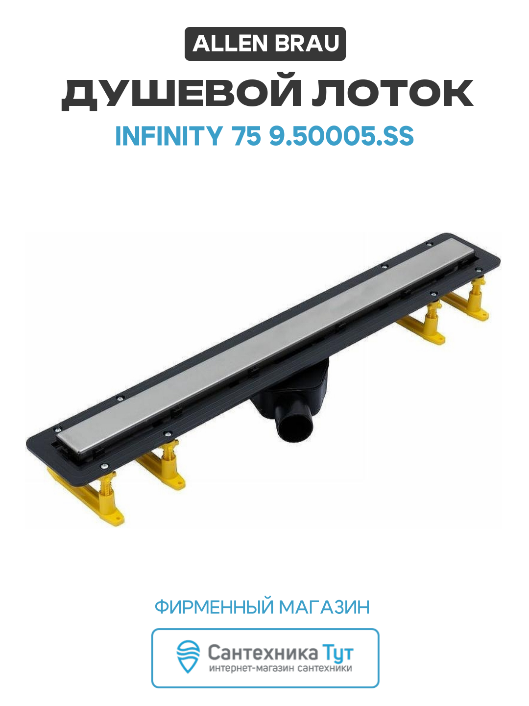 Душевой лоток Allen Brau Infinity 75 9.50005. SS с решеткой Нержавеющая сталь / под плитку пластик хром