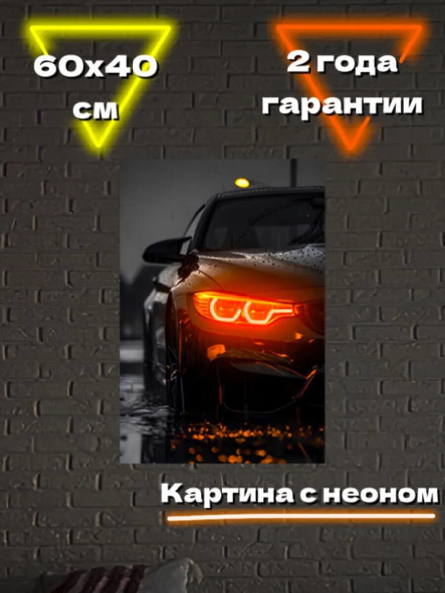Картина на стену с неоном BMW
