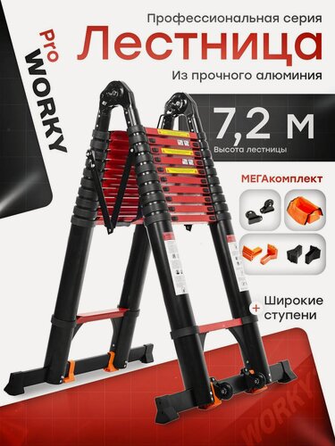 Изображение товара Лестница стремянка WORKY PRO 3,6м/7,2м, 9+9 ступеней, телескопическая