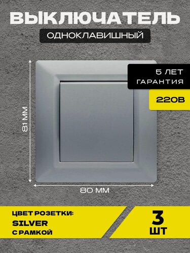 Изображение товара Выключатель одноклавишный серебристый Metronex-Electric Roma Silver - 3 шт
