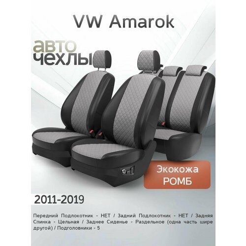 Чехлы на сиденья VW Amarok 2011-2019 (Экокожа Ромб-Квадрат) Серия PRO