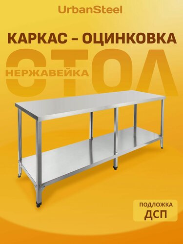 Изображение товара Стол 150*60 - Островной с Полкой - Разделочный, из Нержавейки для Кафе, Общепита, Кухни, Дачи из Нержавеющей Стали, Металлический