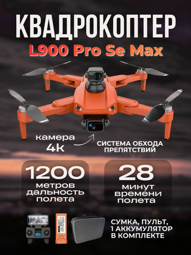 Изображение товара Квадрокоптер L900 Pro SE MAX + обход препятствий 360 , камера 4K, GPS, 28 минут полета, 1,2 км, 1 АКБ оранжевый