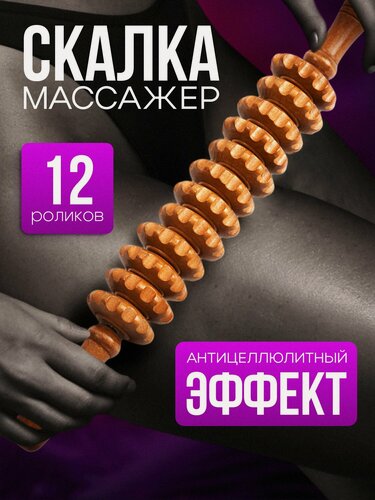 Изображение товара Скалка для массажа деревянный массажер для тела 12 звеньев