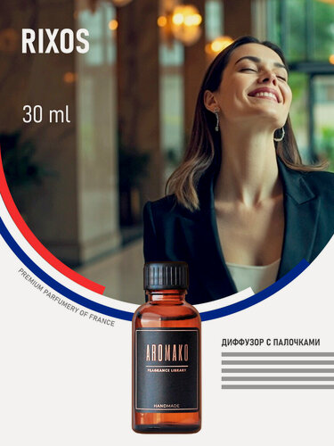 Изображение товара Ароматический диффузор Rixos 30 мл AROMAKO, отельный аромат, ароматизатор для дома и офиса, парфюм для дома