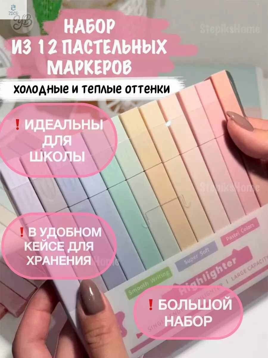 Текстовыделители пастельные цвета набор маркеров 12 штук