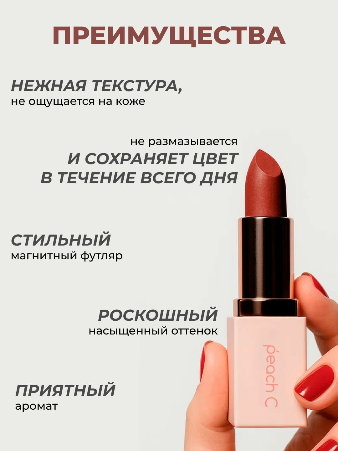 Помада для губ матовая Peach C оттенок 06 Rusty Rose — фото 1