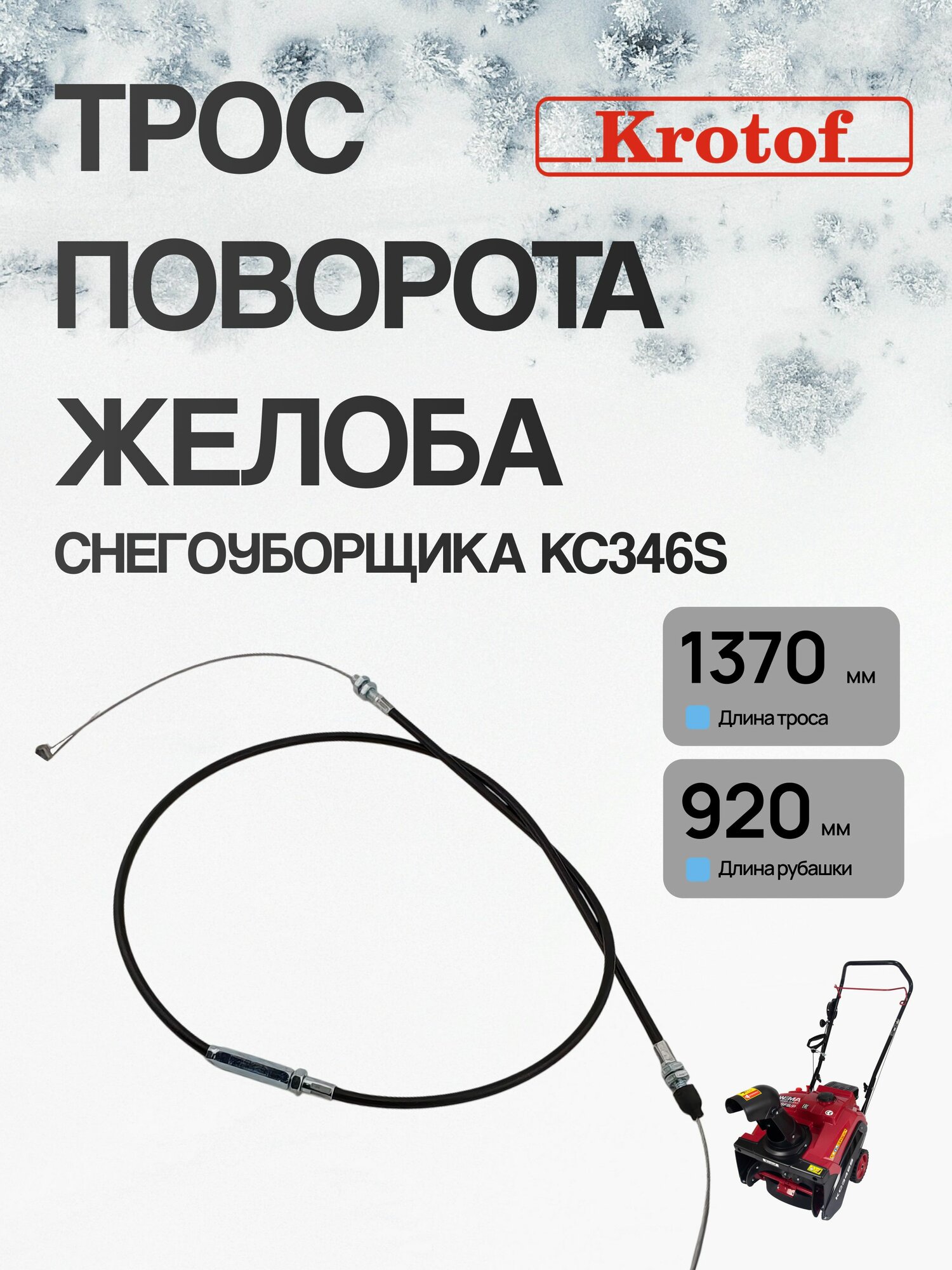 Трос поворота желоба с регулировкой длины 1370х920мм SD180-980 для снегоуборщика бензинового Krotof KC346S, WEIMA 3046W, BRAIT BR-3046W