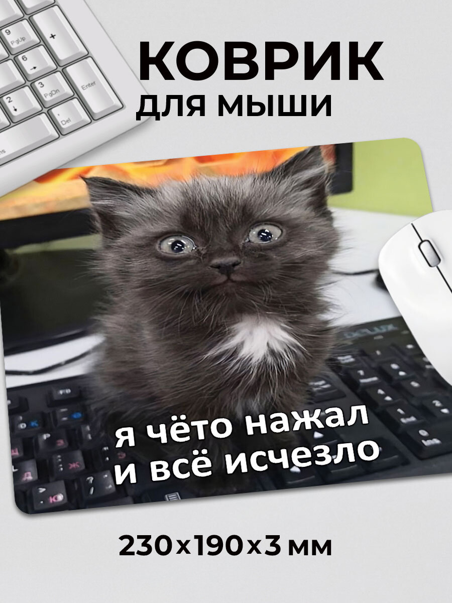 Коврик для мышки с приколом мем миылй котик Я чето нажал и все исчезло