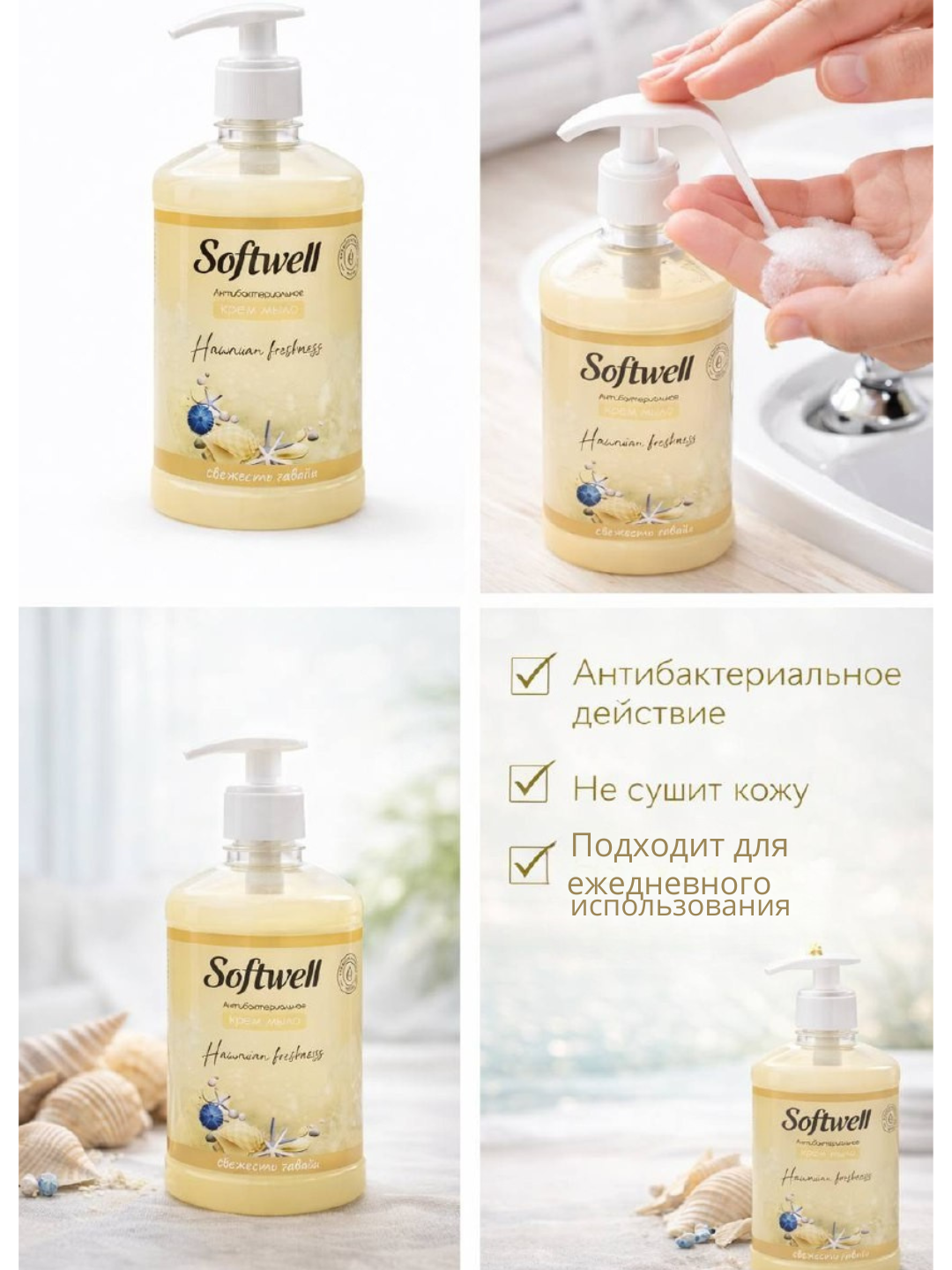 Антибактериальное Крем-мыло, Softwell 500 мл свежесть гавайи