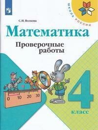 Книга "Математика : проверочные работы : 4-й класс : учебное пособие : к учебнику М. И. Моро и др.(ФГОС)"