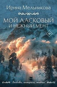 Книга "Мой ласковый и нежный мент : роман"