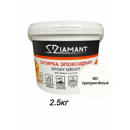 фото Затирка эпоксидная диамант, 003 пурпурно-белый, 2,5кг diamant
