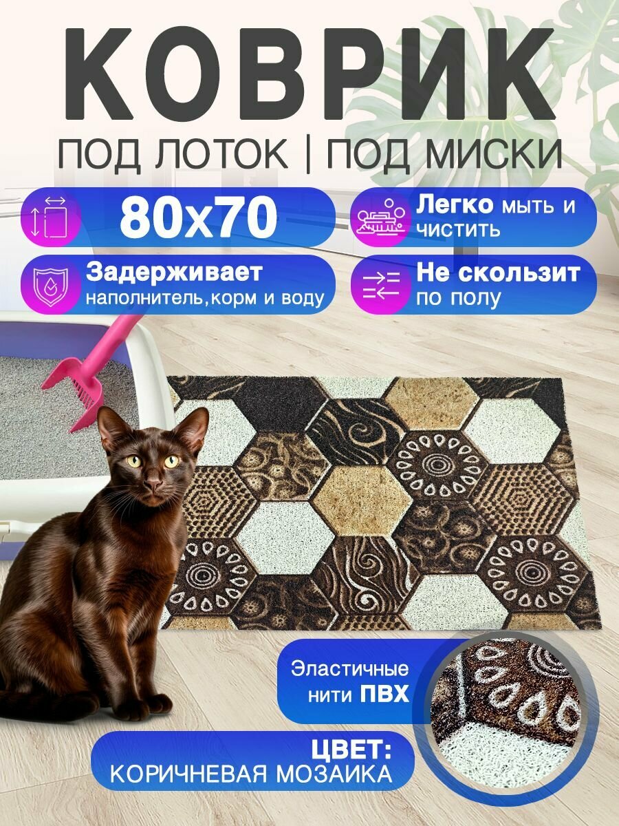 Коврик под лоток и миску для кошек 80 на 70 ПВХ "Лапша" с прямыми углами