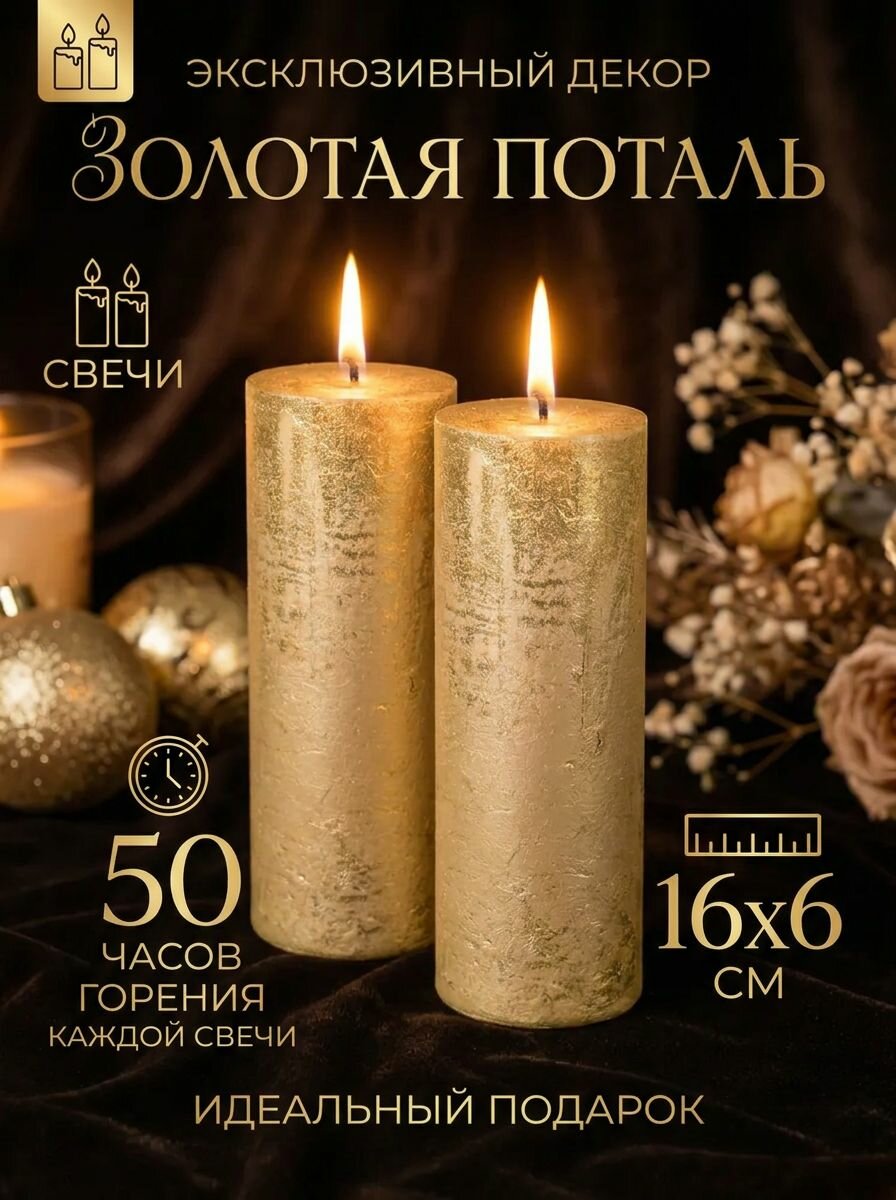 Набор новогодних свечей 16 см, золотая свеча 2 штуки