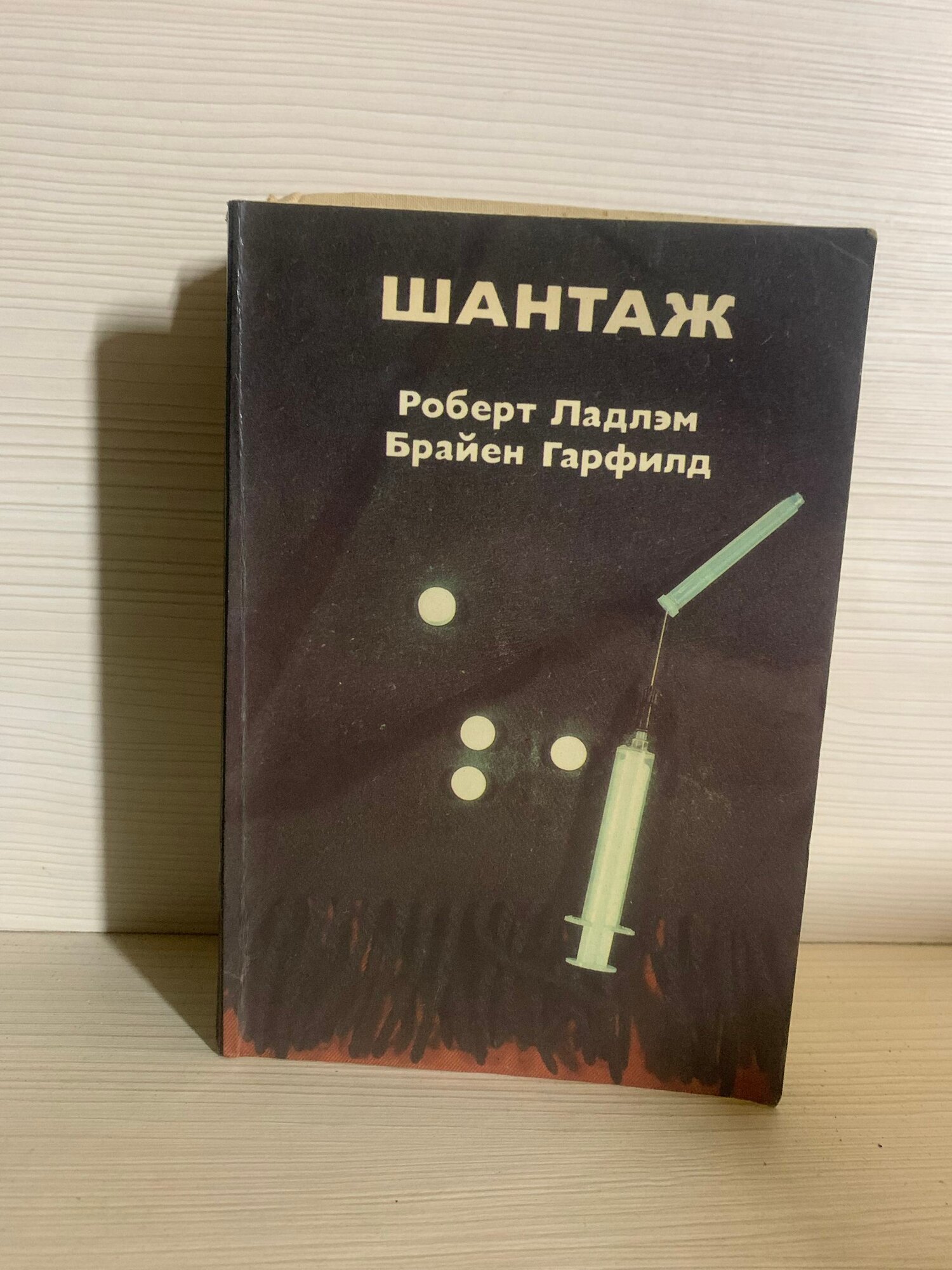 Шантаж