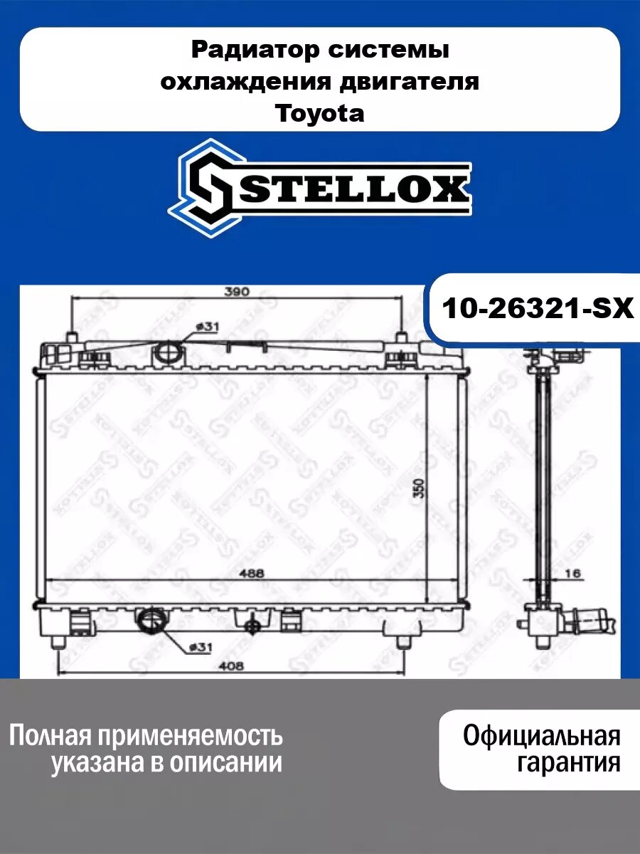 Радиатор системы охлаждения двигателя Toyota STELLOX 10-26321-SX