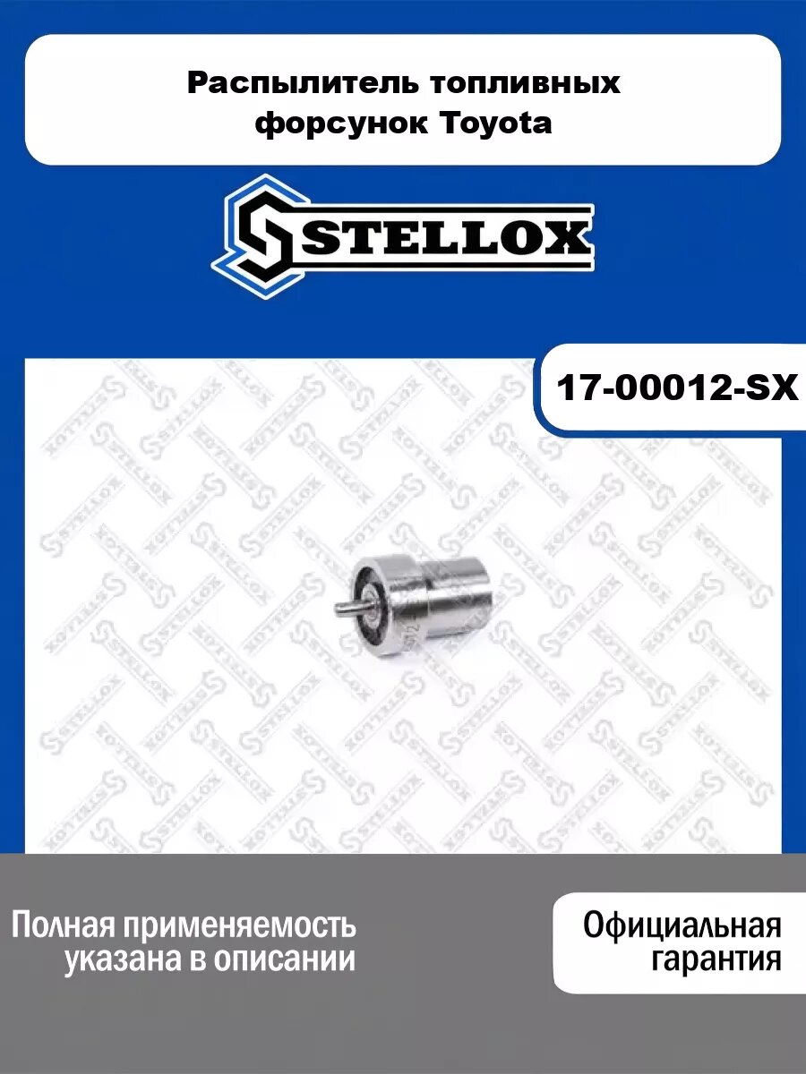 Распылитель топливных форсунок Toyota STELLOX 17-00012-SX
