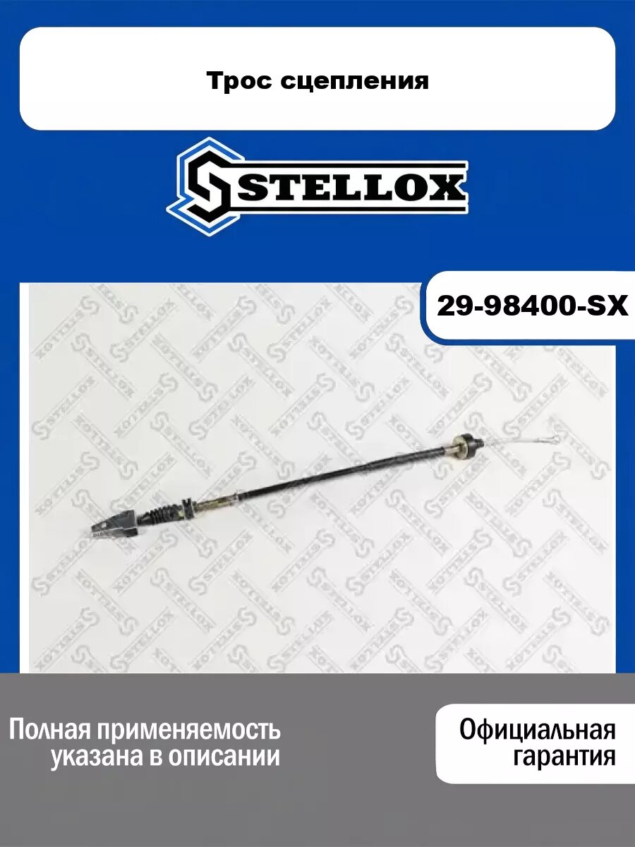 Трос сцепления STELLOX 29-98400-SX