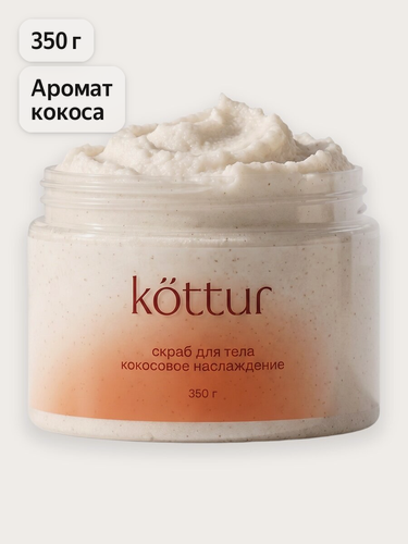 Изображение товара Kottur Скраб для тела антицеллюлитный с ароматом кокоса, 350г