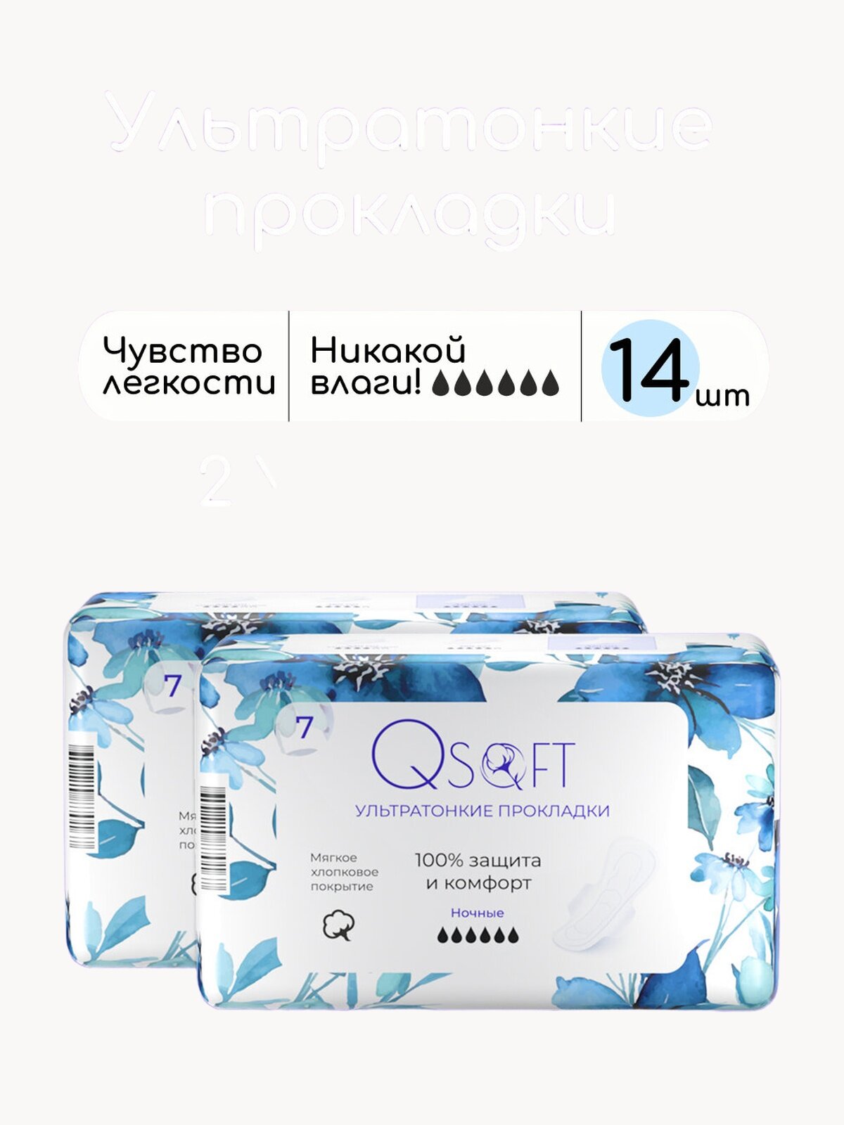 Прокладки женские ночные Qsoft Ultra Night ультратонкие гигиенические 14 штук