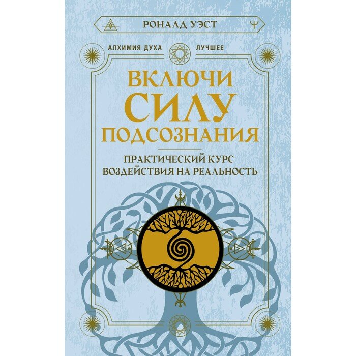 Включи силу подсознания. Практический курс воздействия на реальность - фото №12