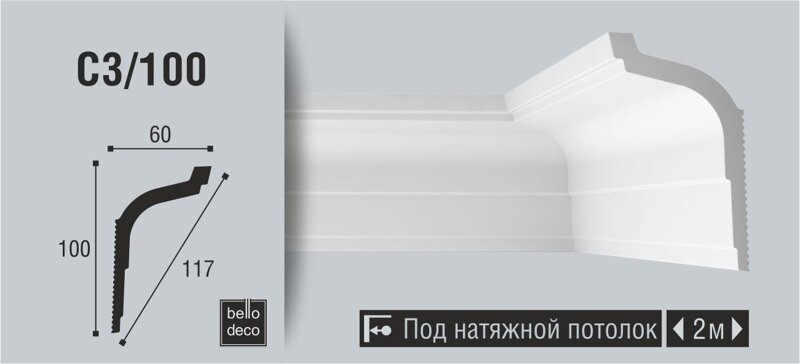 Плинтус потолочный BelloDeco C3/100, 1шт (длина 2м)