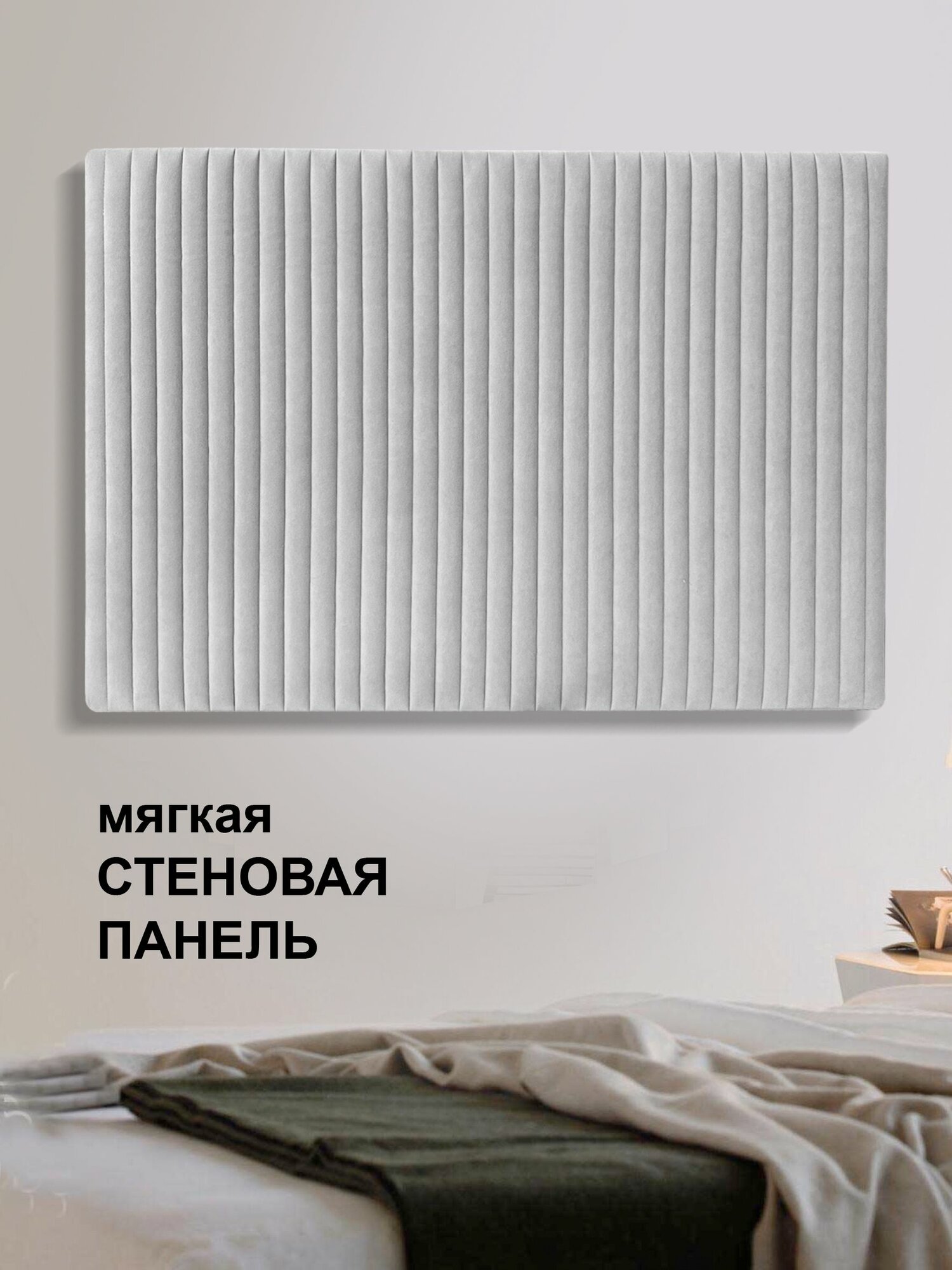 Стеновая панель мягкая для прихожей, спальни, гостиной, изголовье кровати, цвет серый 52х77 см Сон-Сервис — фото 1
