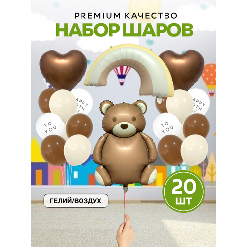 Шары матовые мишка бежевый, белый, коричневый, желтый