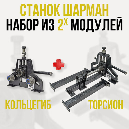 Изображение товара Ручной станок для холодной ковки шарман. Набор кольцегиб и торсион. Изготовление и колец и корзинок