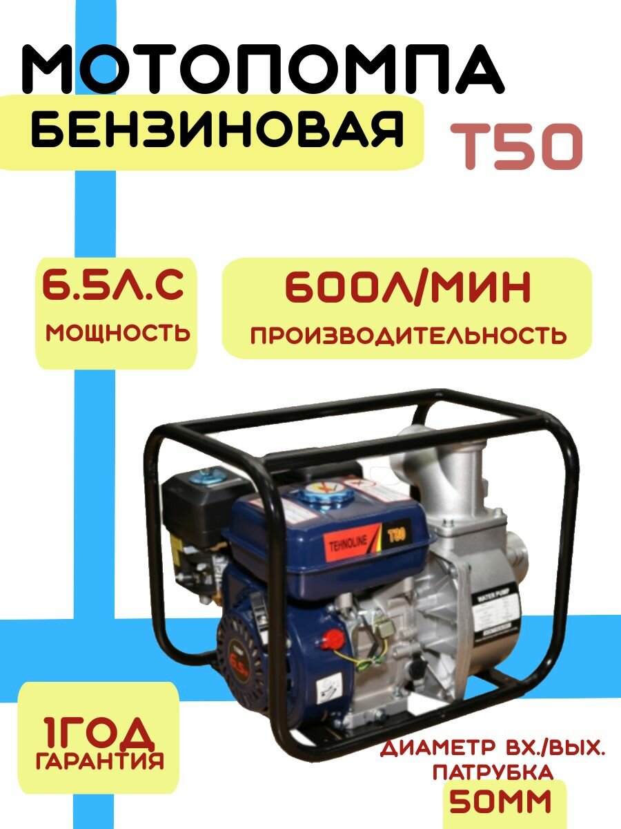 фото Мотопомпа бензиновая Tehnoline T50 / поверхностный насос/7,0 л. с,35куб. м/ч, в. п.30м