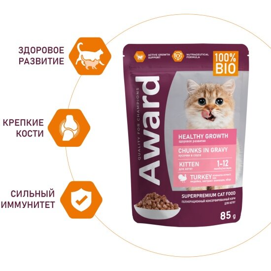 Корм влажный Award Healthy growth для котят от 1 месяца кусочки в соусе с индейкой, 85г х24 шт. — фото 1
