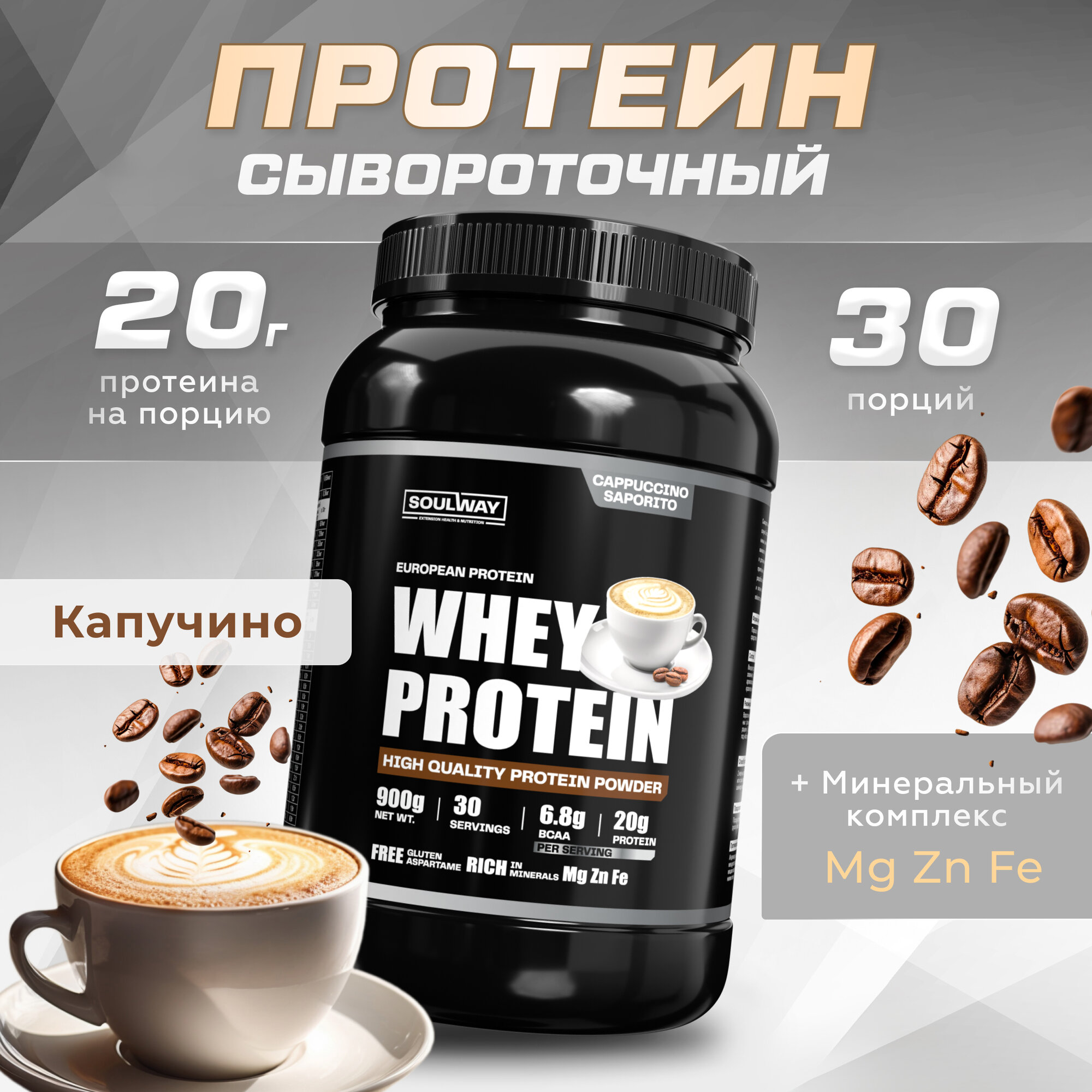 Протеин сывороточный Soul Way со вкусом капучино / 900 гр 30 порций