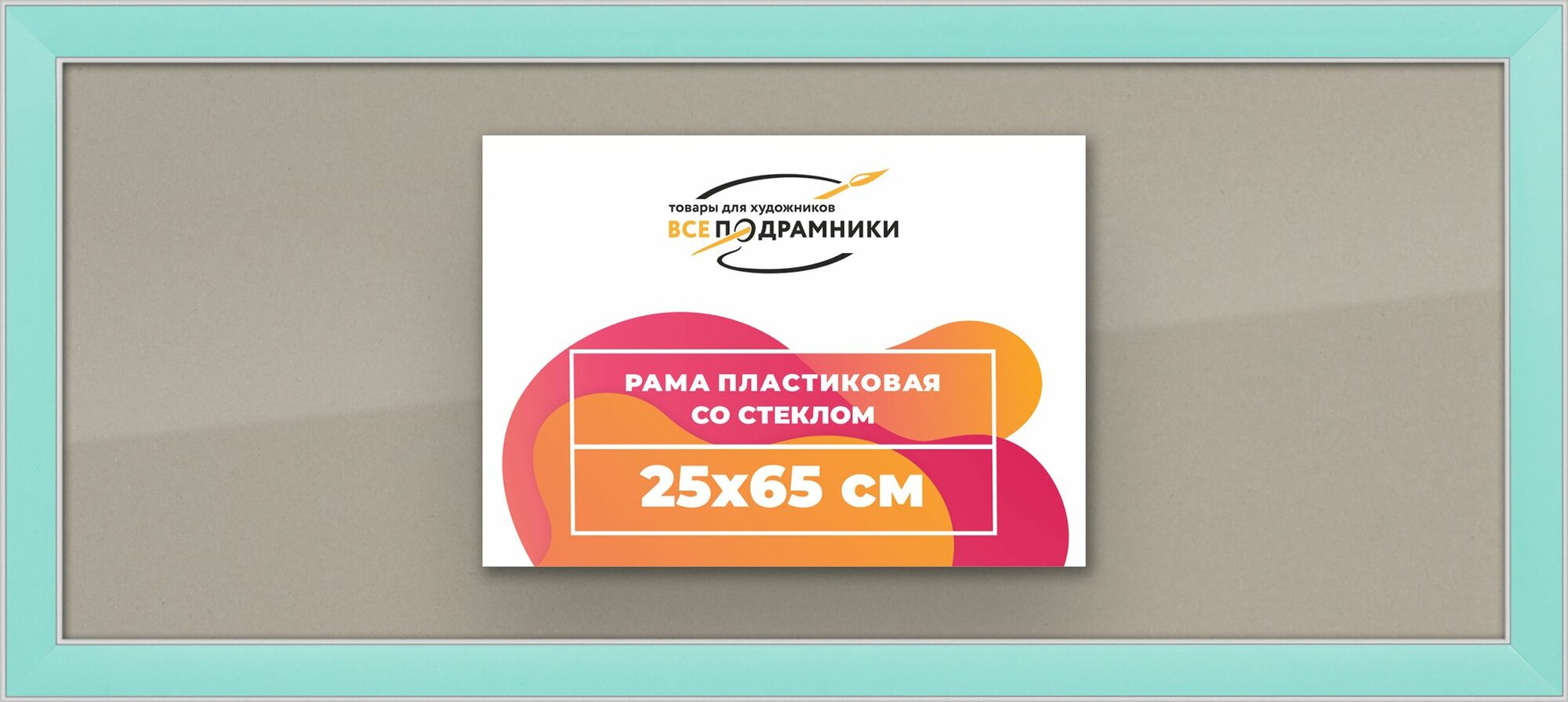 Рамка 25x65 фоторамка, для постера и фото, со стеклом и задником