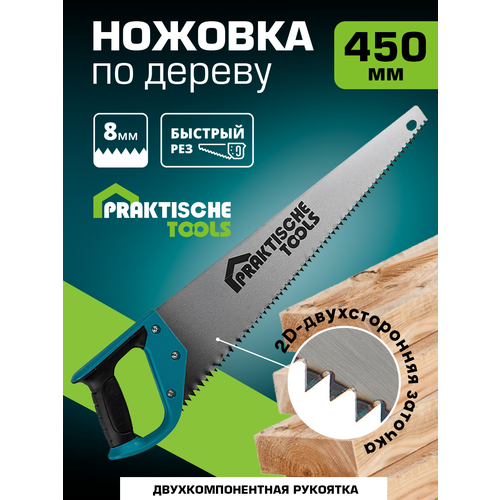 Ножовка по дереву `PRAKTISCHE TOOLS`, 450 мм, 2К рукоятка, 2D заточка, 3 TPI, зуб 8 мм