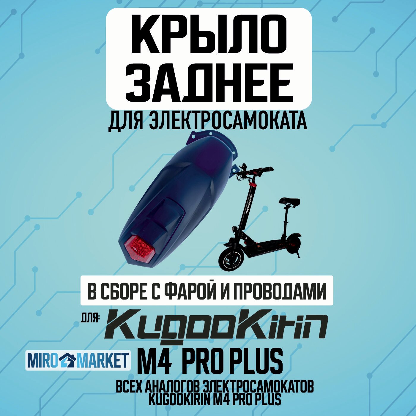 Заднее крыло на Kugoo m4 pro plus