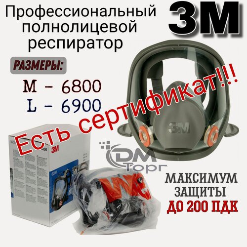 Изображение товара Респиратор профессиональный. Полнолицевая маска 3М 6900. Респиратор профессиональный