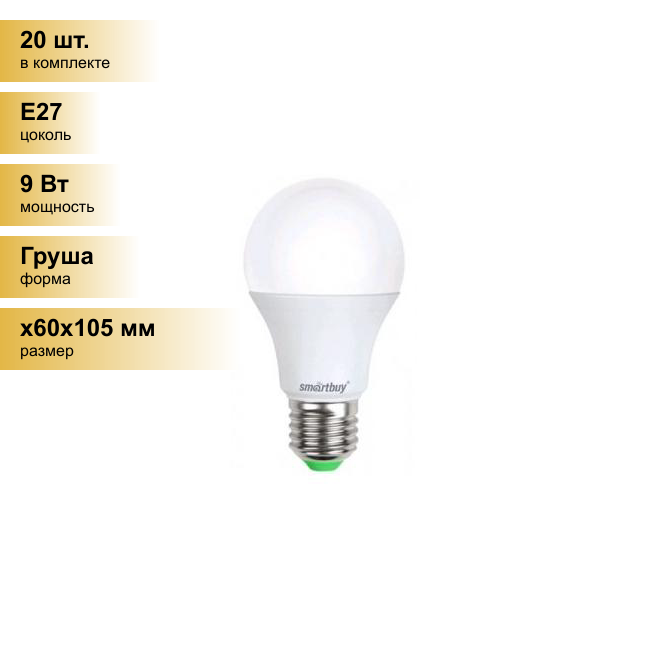 (20 шт.) Светодиодная лампочка Smartbuy ЛОН A60 E27 9W(720lm) 4000K 4K 110x60 SBL-A60-09-40K-E27-N . Цоколь E27