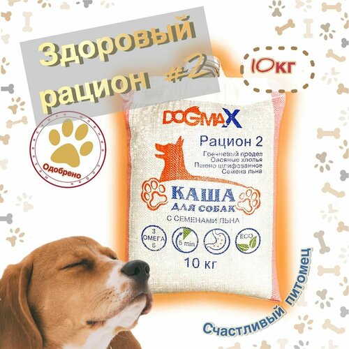 Корм для собак, Догмакс каша злаковая рацион 2 (10 кг), для мелких, средних, крупных пород собак