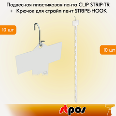 Изображение товара Набор Подвесная пластиковая лента CLIP STRIP-TR 10 штук + Крючок для страйп лент STRIPE-HOOK-10 штук