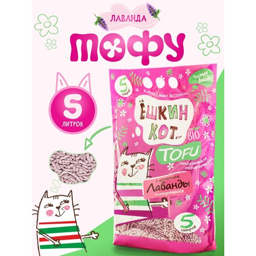 Наполнитель для кошачьего туалета АлЁшкин Кот тофу Лаванда, комкующийся 5л