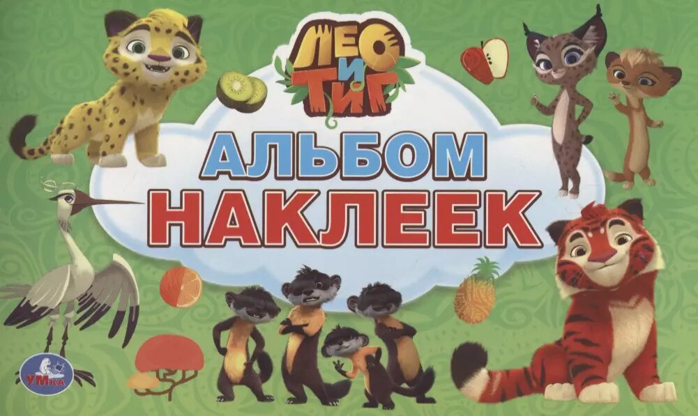Лео и Тиг (альбом наклеек малый формат).