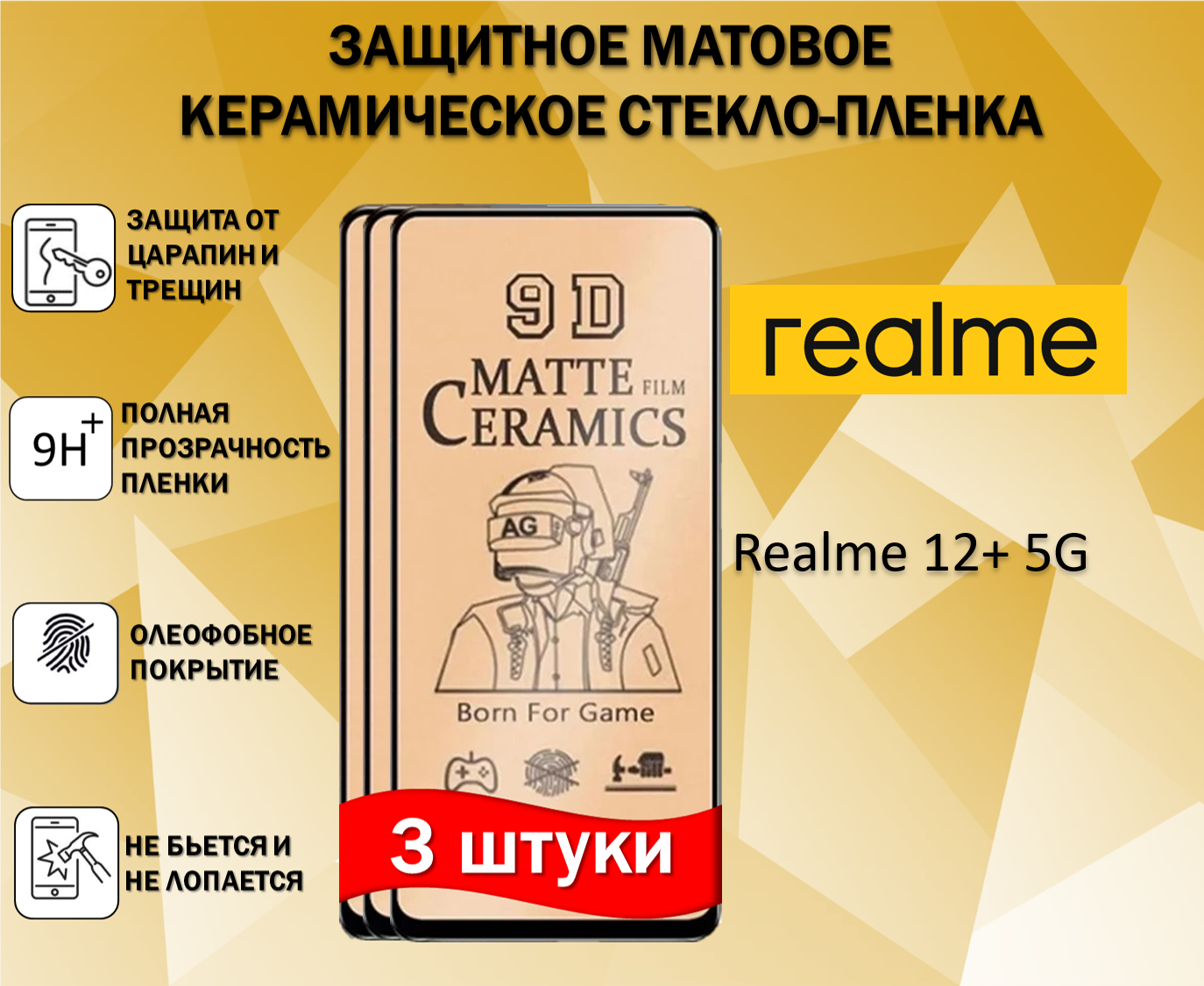 Комплект 3 в 1 Защитное стекло керамическое / Пленка для Realme 12+ 5G / Реалми 12 плюс Матовая Full Glue