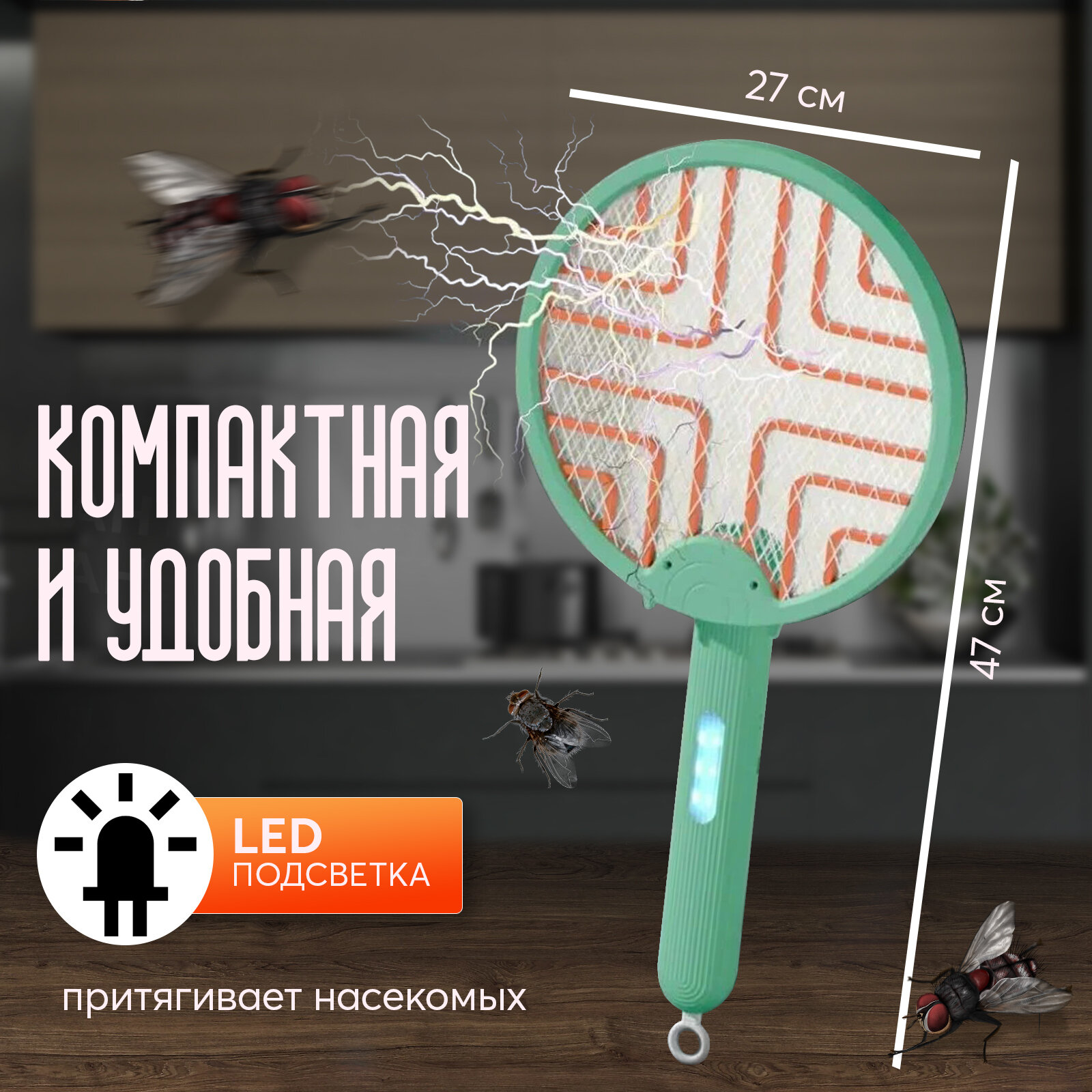 Изображение Мухобойка электрическая, складная, для отпугивания и уничтожения насекомых