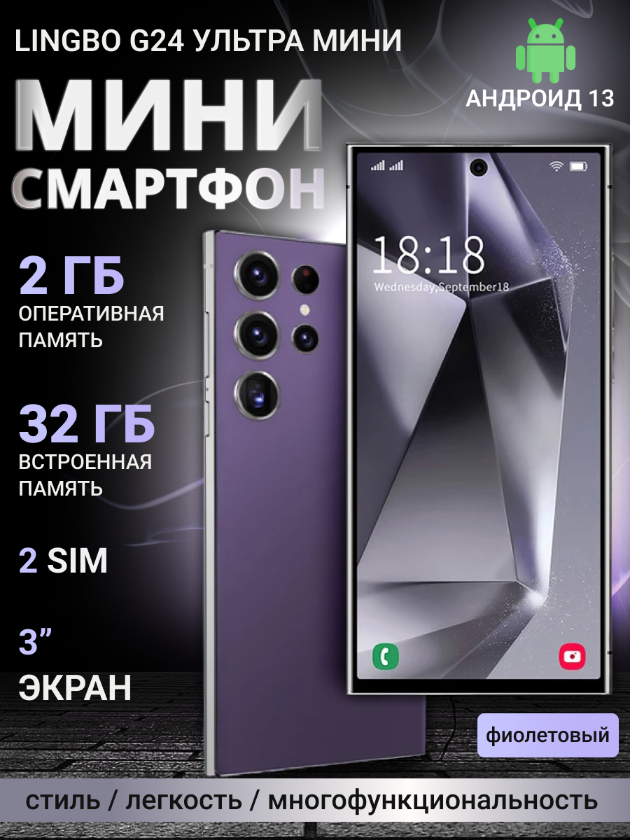 Смартфон Lingbo G24 ultra mini 2+32 Gb фиолетовый